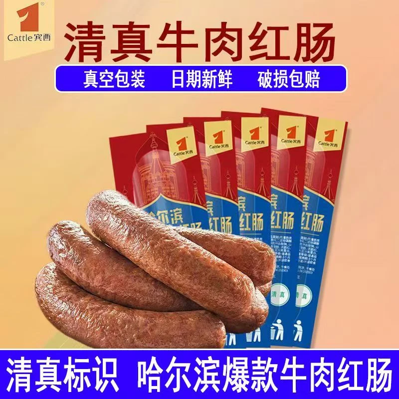 宾西清真食品回族牛肉红肠开袋即食哈尔滨儿童肠回民东北特产蒜香
