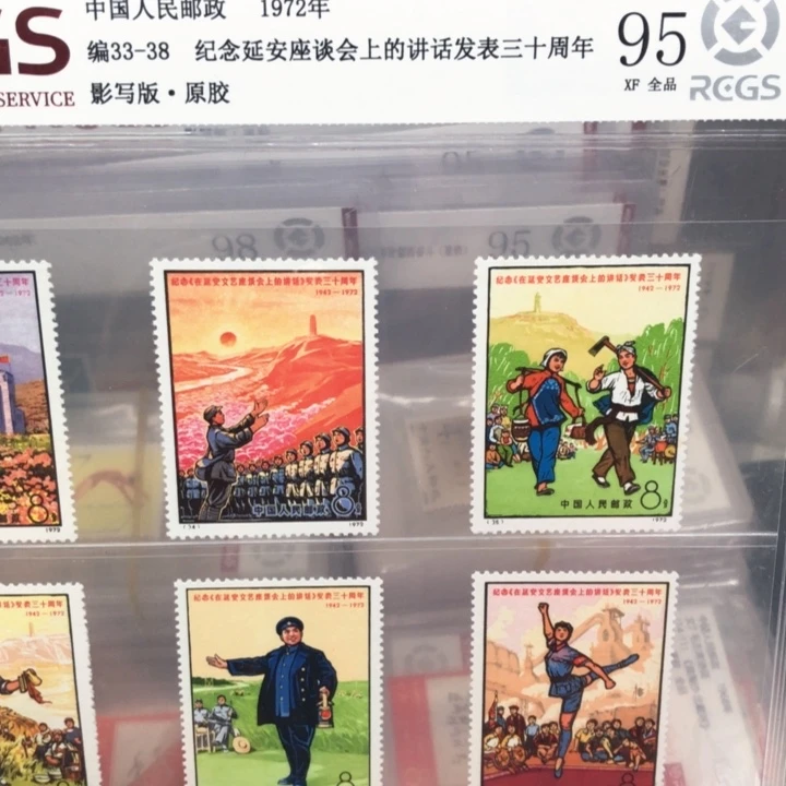 编号33-38延安座谈会邮票原胶全品95