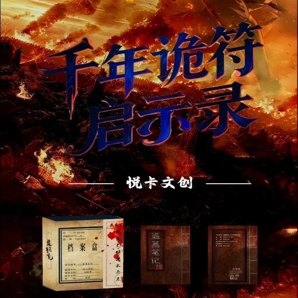 【阿毛PK】悦卡文创·盗墓笔记之千年诡符启示录色纸冰箱贴