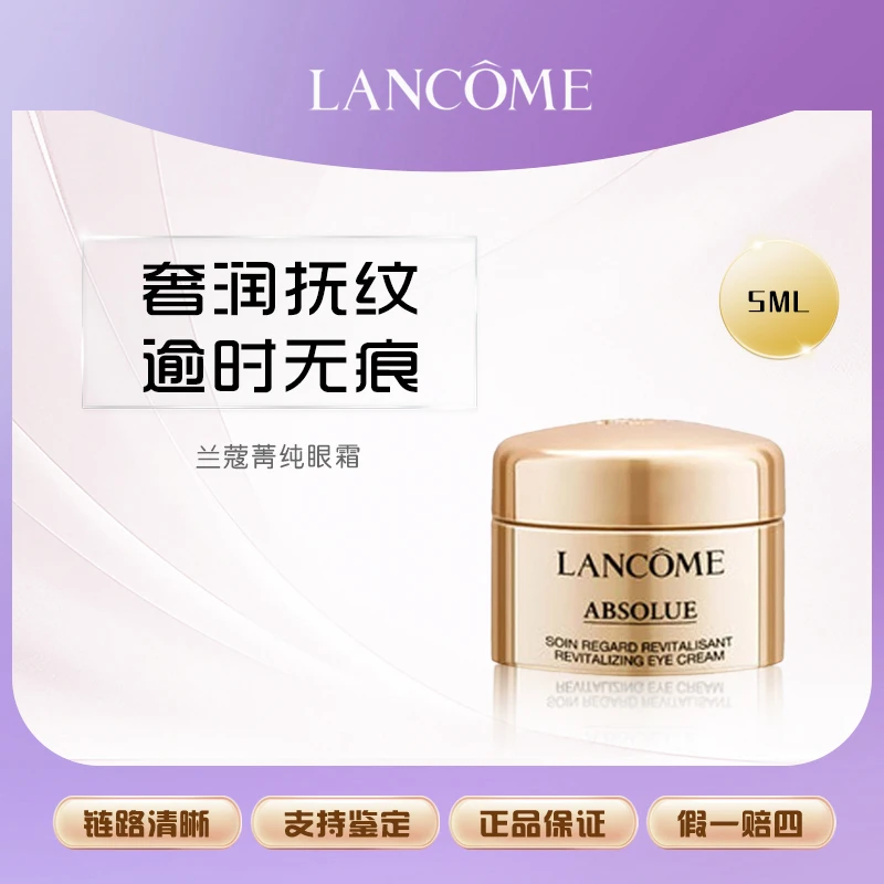 兰蔻菁纯臻颜焕亮眼霜5ml 滋润眼周