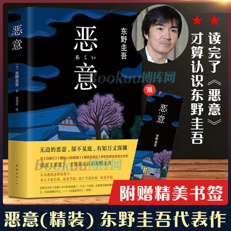 恶意(精装)东野圭吾著白夜行解忧杂货店嫌疑人X的献