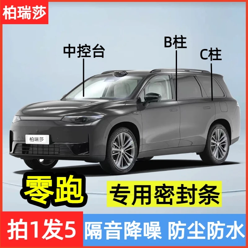 零跑适用全系汽车B柱C柱仪表台密封条车门隔音条防尘降噪改装胶条