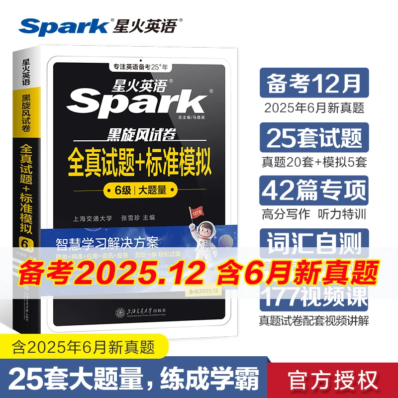 星火备考2025年12月学习资料cet6六级英语真题大学英语词汇书试题