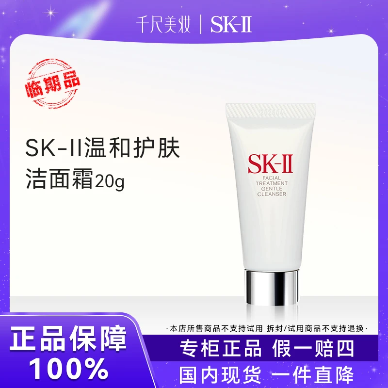 【有效期至26年2月】SK-II温和护肤洁面霜20g中小样旅游便捷洗面奶