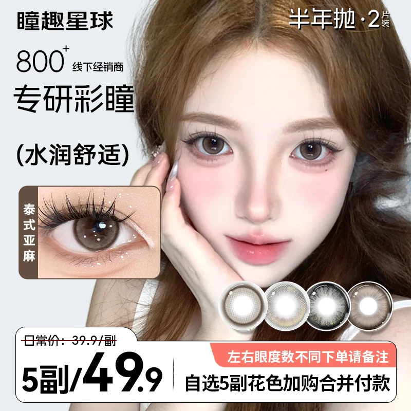 【双11】瞳趣星球【任选五副】美瞳半年抛推荐14.5大直径舒润隐形眼镜