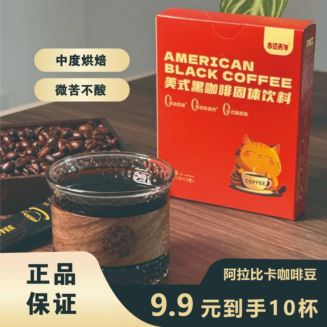 【体验试喝装】 阿拉比卡黑咖啡0脂0蔗糖速溶冷热双泡美式咖啡