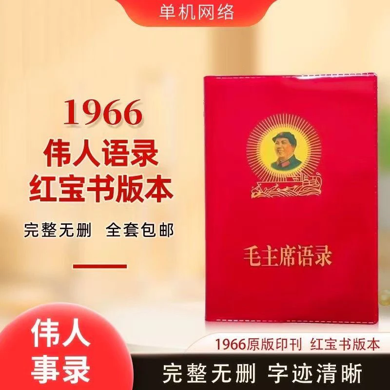 毛主席语录66年红宝书完整版伟人手书选集桌面摆件
