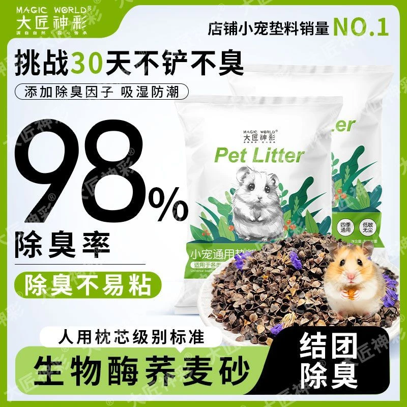 仓鼠垫料荞麦砂仓鼠尿沙玉米芯金丝熊大匠神彩夏天降温消暑生物酶