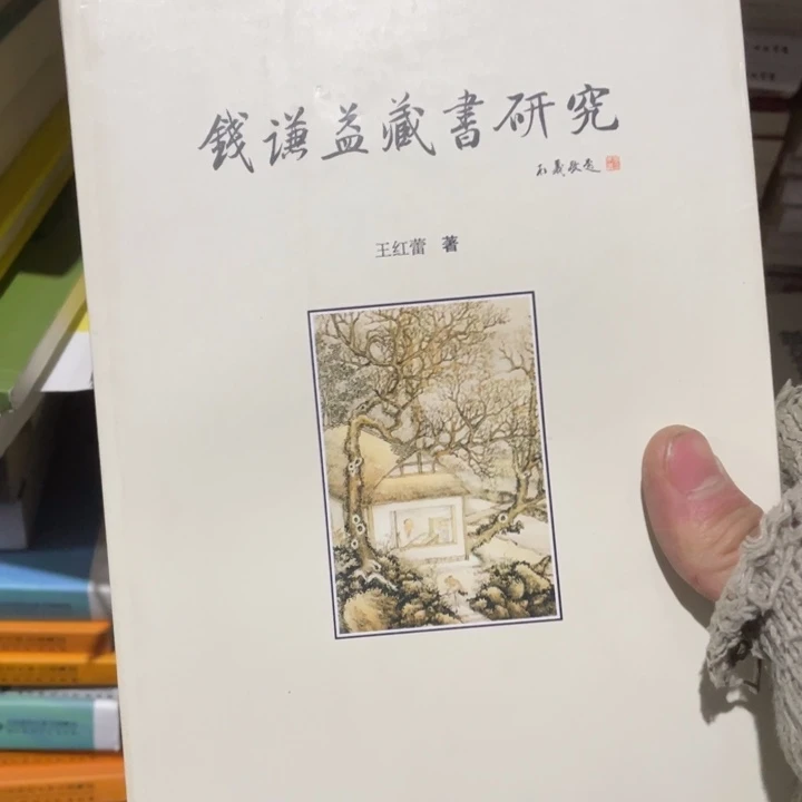 钱谦益藏书研究正版