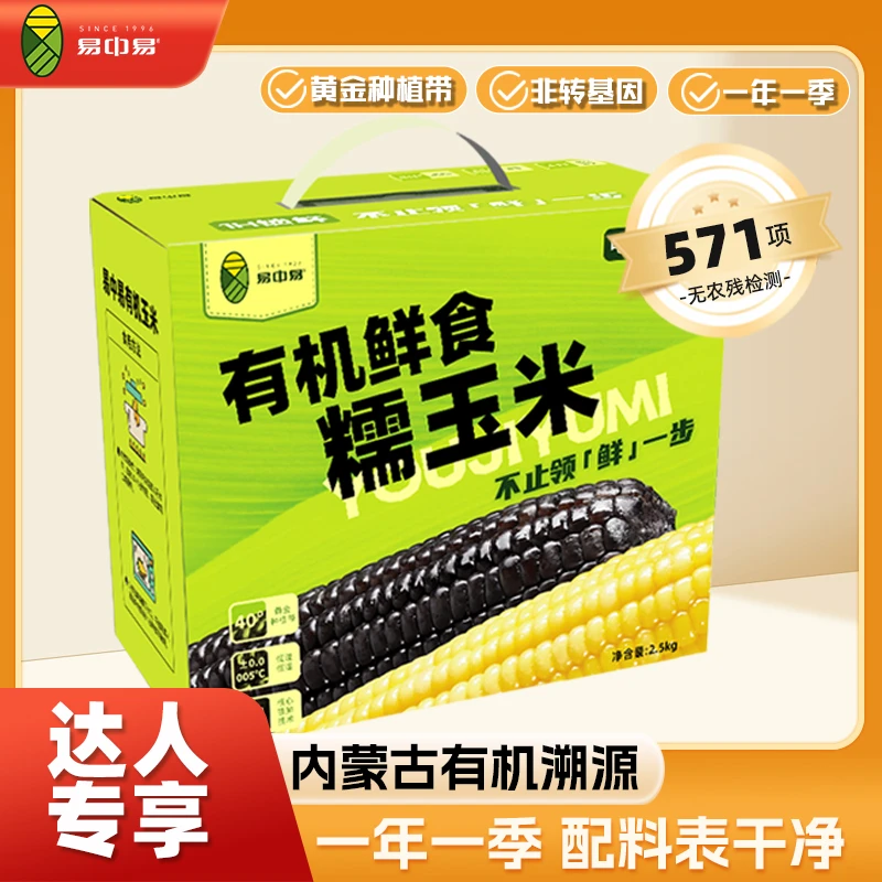 易中易【内蒙古直发】有机糯玉米黑糯黄糯双糯畅享礼盒装