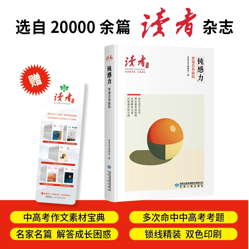 钝感力:幸福总有缺陷（《读者》丛书·伴读者书系·双色精装版）