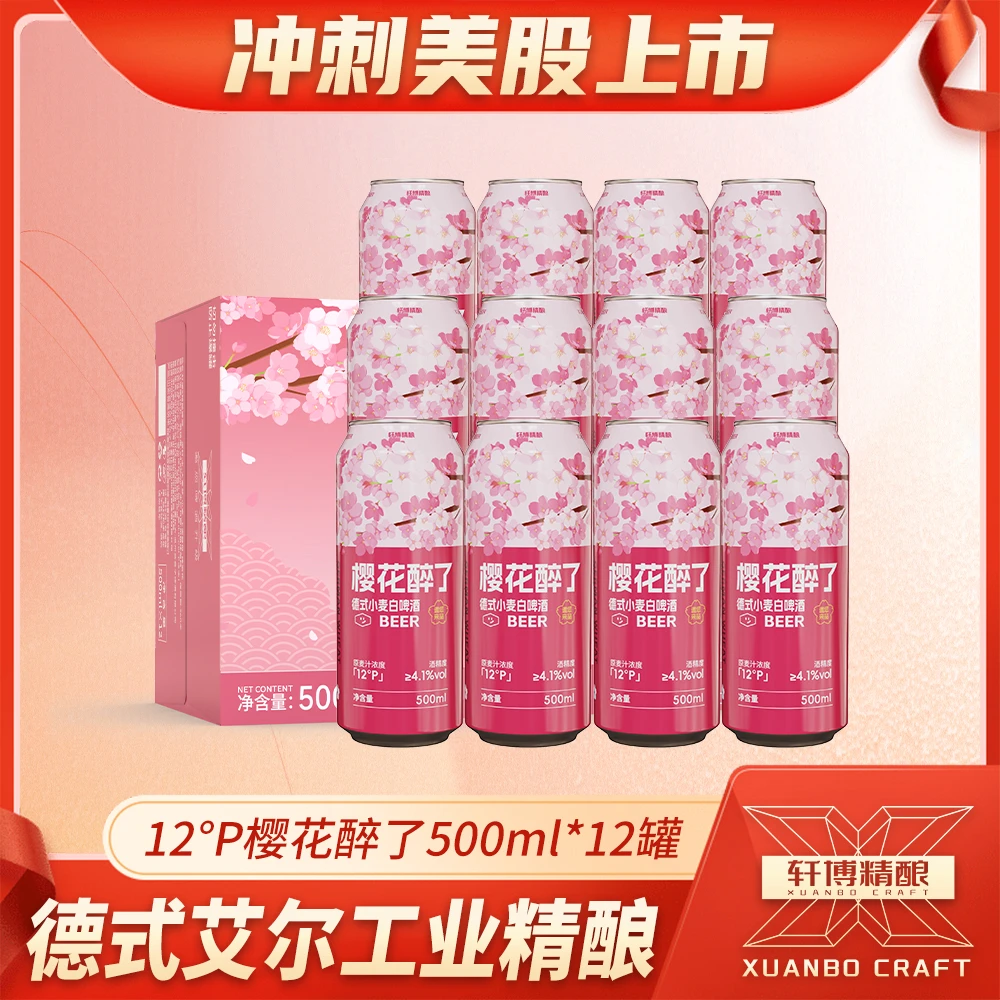轩博精酿白啤樱花季「樱花醉了」500ml*12罐装-S