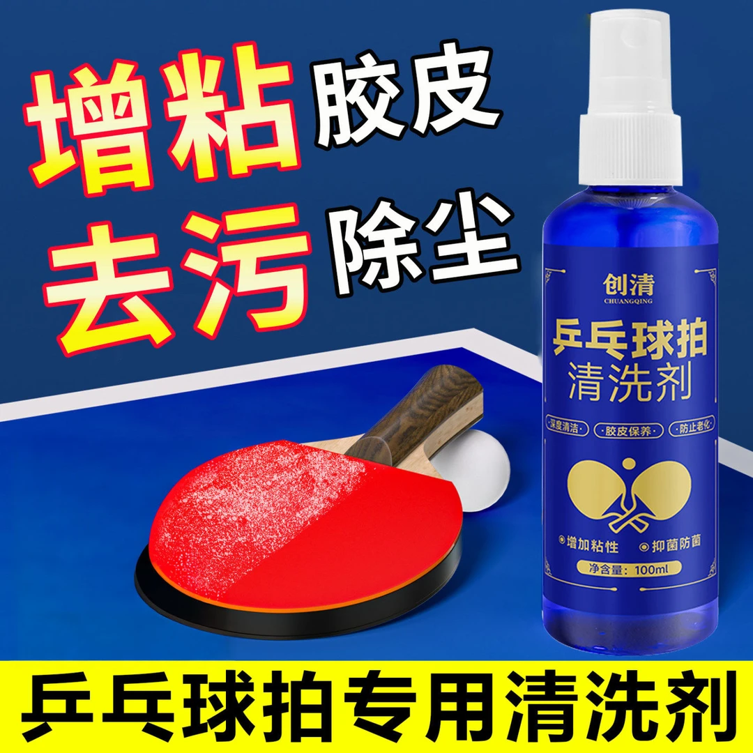乒乓球拍胶皮清洗剂增粘护理保养液喷雾型海绵擦清洁专用工具套装