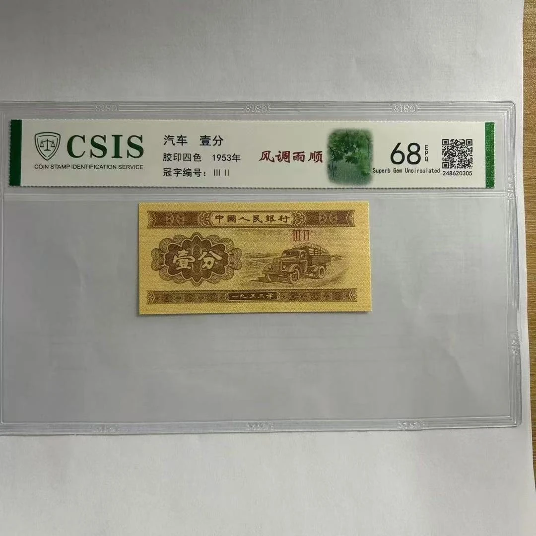 第二套人民币壹分 风调雨顺 红鸡招财（号码随机）