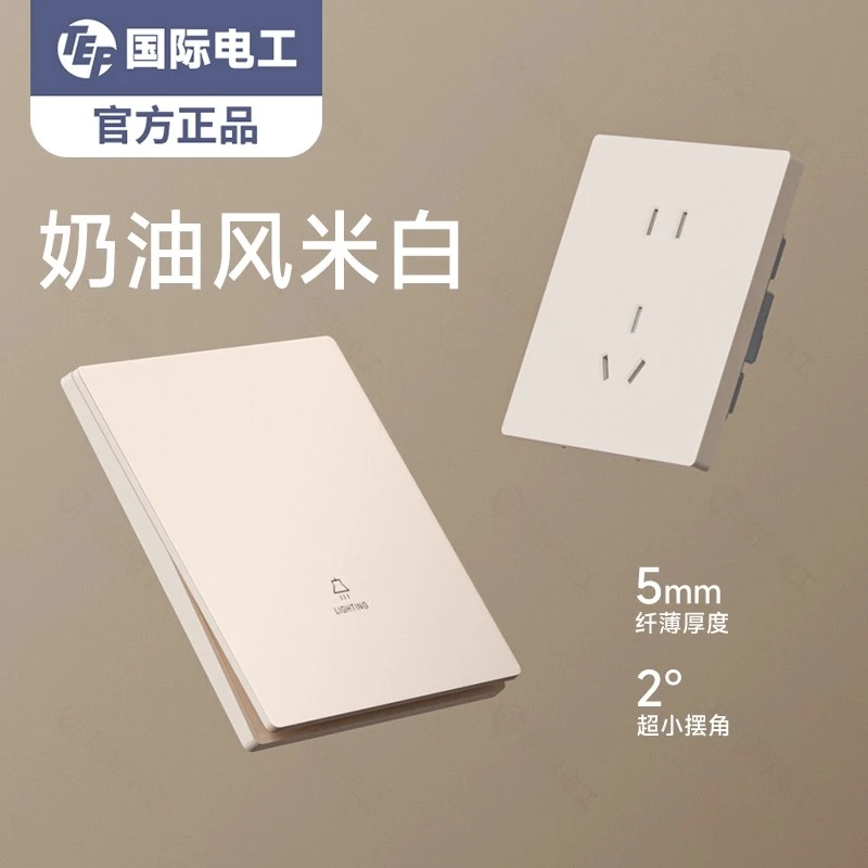 【全屋智能】国际电工超薄奶油风开关插座哑光可可蛋奶家用一开五孔