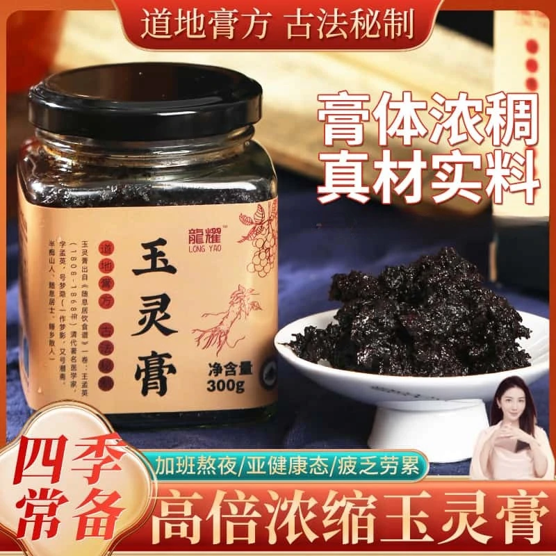 【婉婷专属】玉灵膏300g/瓶古法蒸制120小时（赠送木勺）