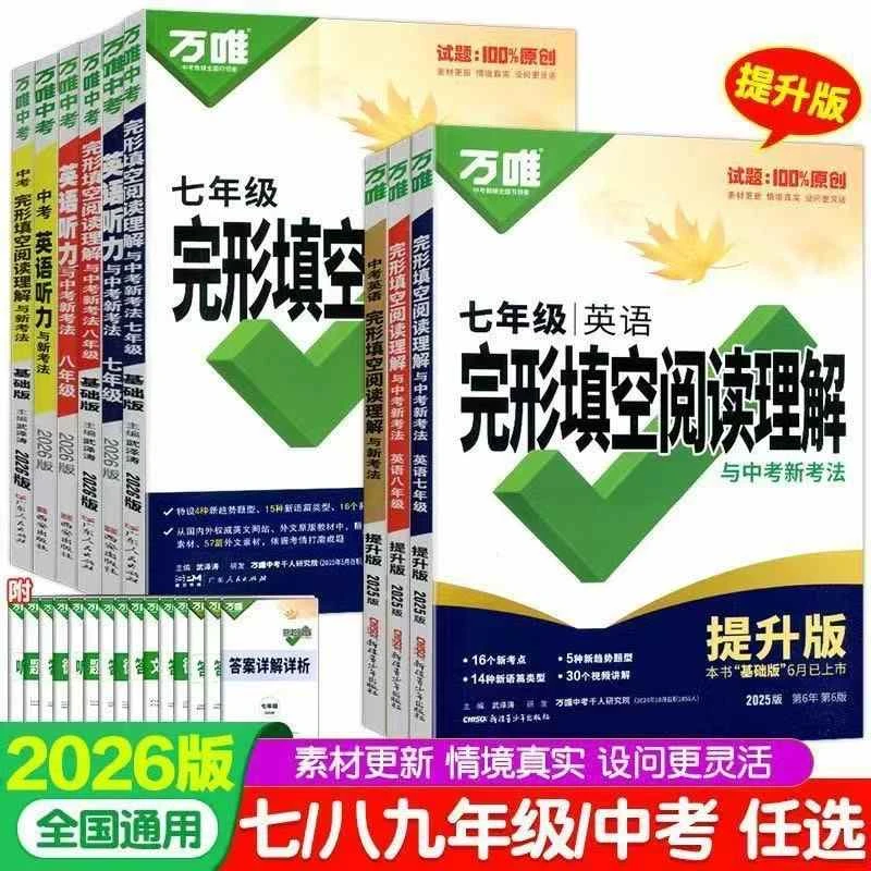 2026【官方正版】万唯中考完形填空阅读理解提升版七八九年级训练书