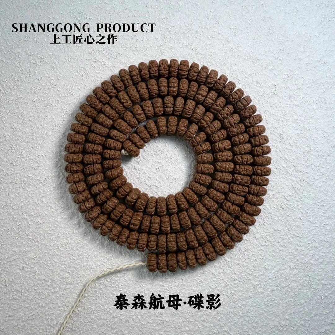 【泰森航母·谍影108】手工雕刻头尾小金刚菩提毕业