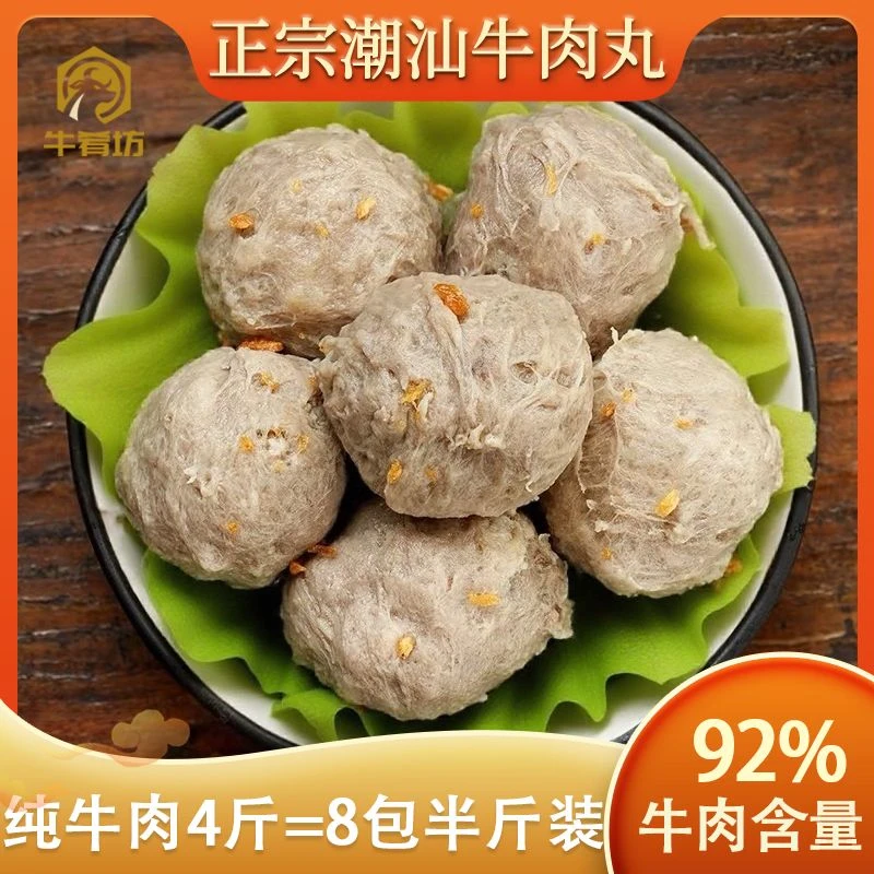 牛肴坊正宗潮汕牛肉丸牛筋丸牛肉含量92%火锅烧烤食材2000g8包