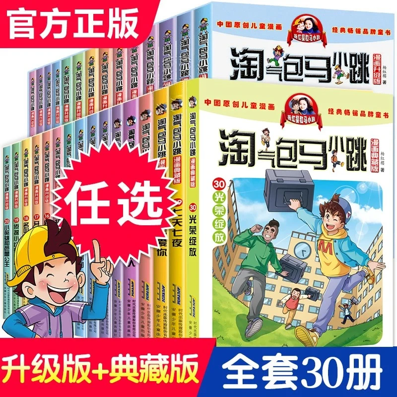 淘气包马小跳（漫画典藏版）