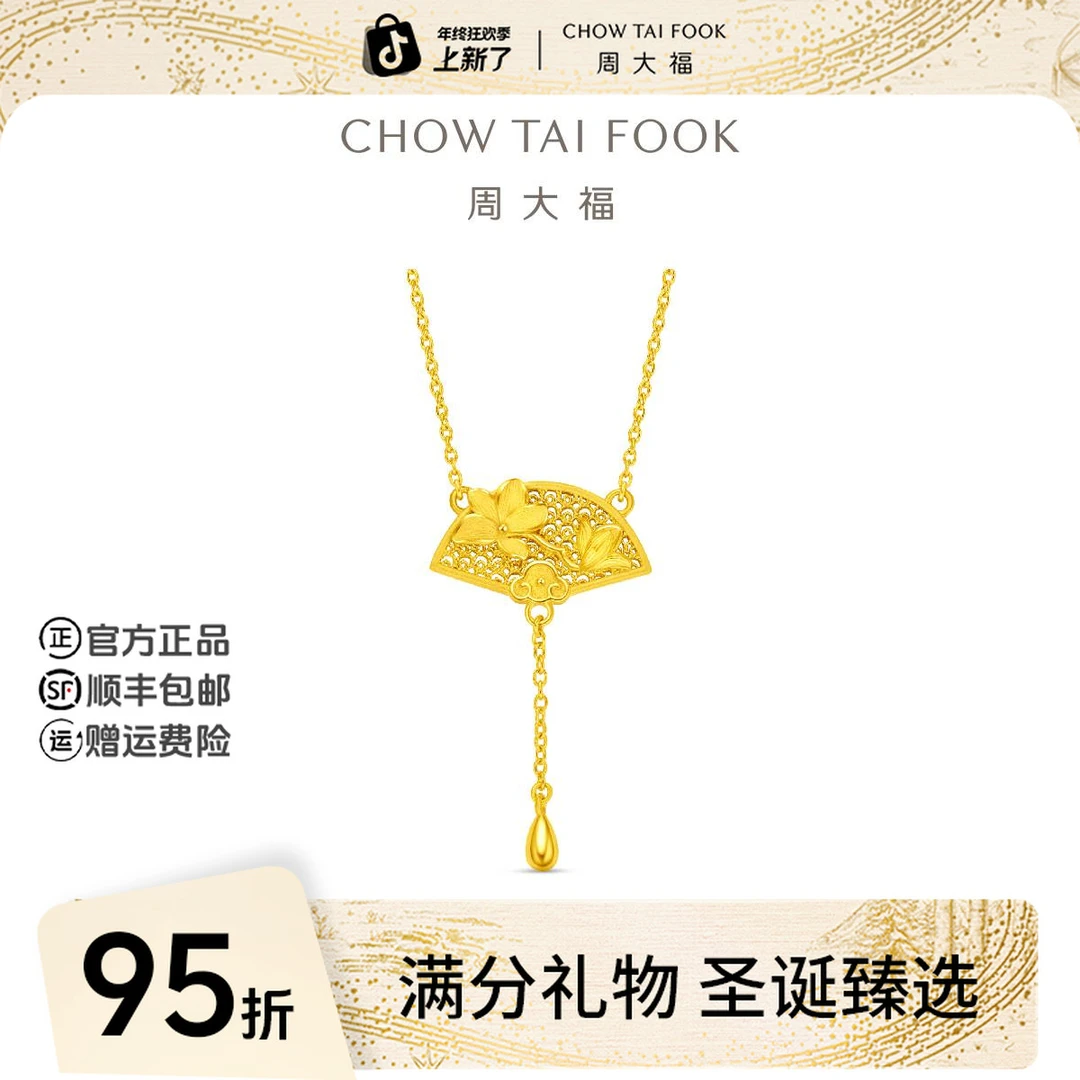 【圣诞礼物】周大福玉兰花祥云流苏扇子黄金项链工费820@EOF1375