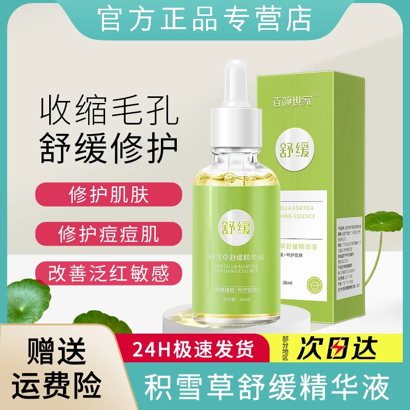 积雪草精华液修护红血丝滋润肌肤退红淡红痘印修红补水收缩毛孔液