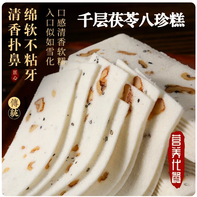 千层茯苓八珍糕不加蔗糖营养均衡早餐代餐解馋小零食饱腹感米糕