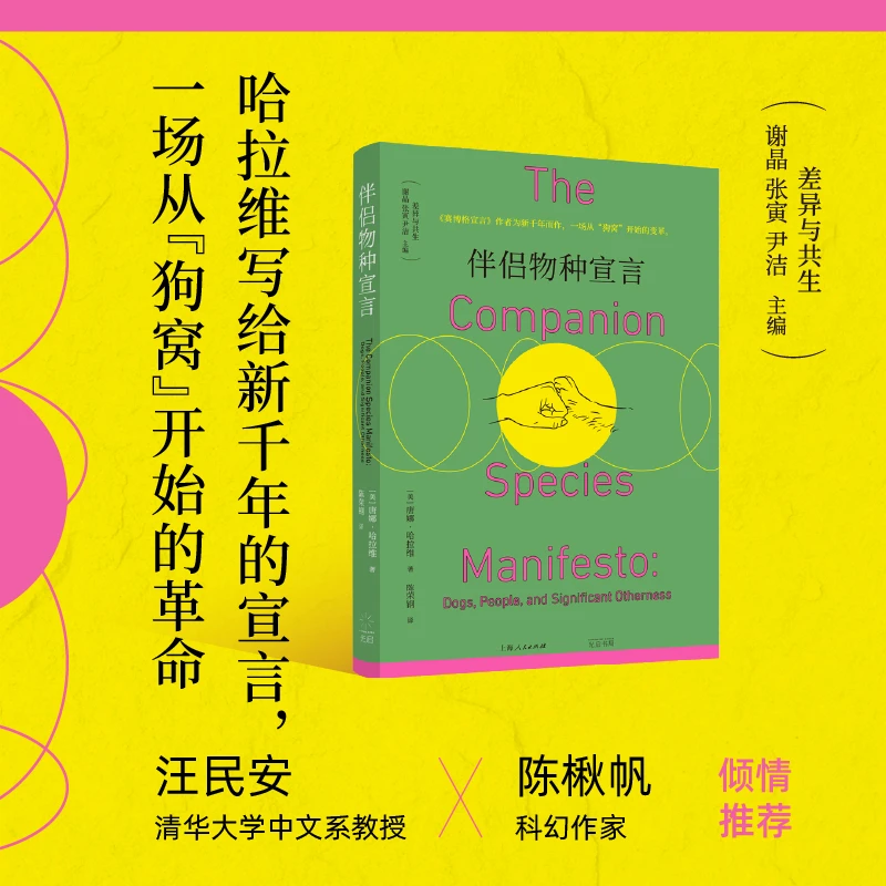 【当当】伴侣物种宣言(赛博格宣言之后哈拉维提出新的宣言，一场