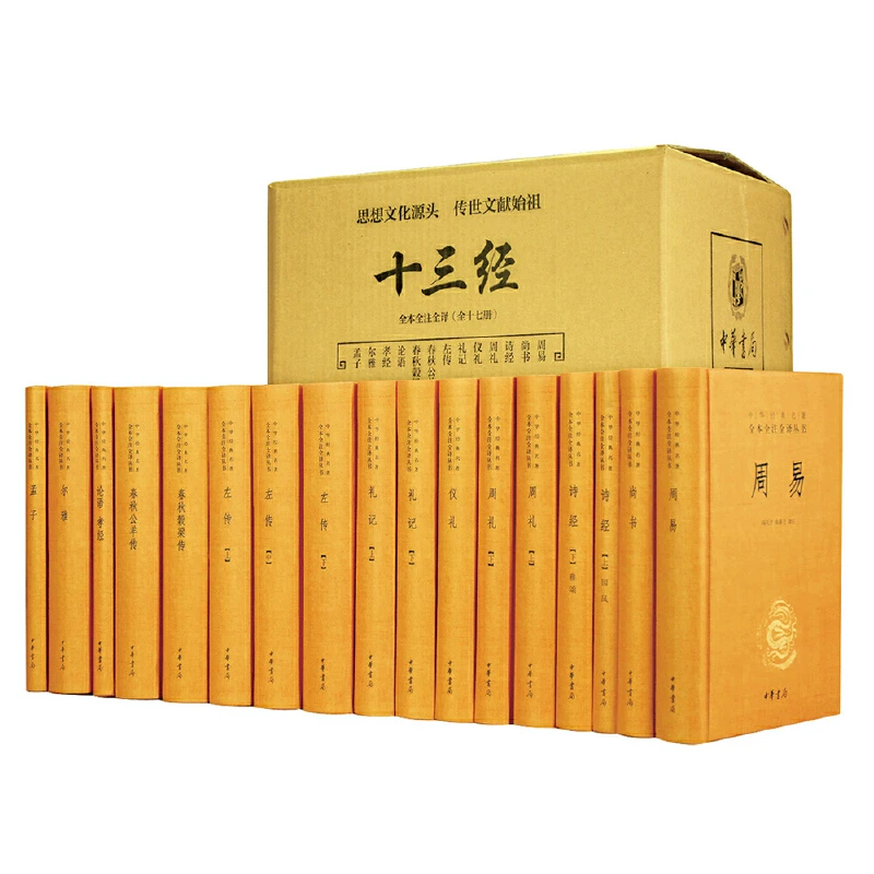 瑕疵 十三经（13种共17册·中华经典名著全本全注全译丛书-三全本）