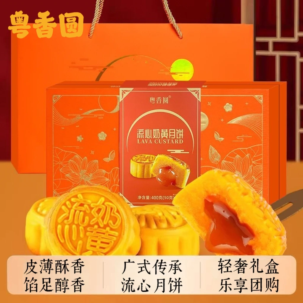 粤香圆流心奶黄月饼高端送礼礼盒中秋月饼广式月饼港式口味可团购
