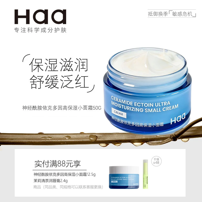 Haa神经酰胺面霜补水保湿干皮修护屏障秋冬舒缓敏感泛红滋润肤霜