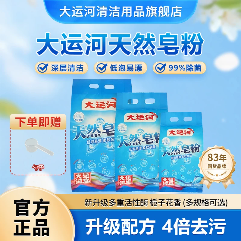 大运河国货天然洗衣皂粉栀子花香无磷去污去油渍多规格低泡速溶