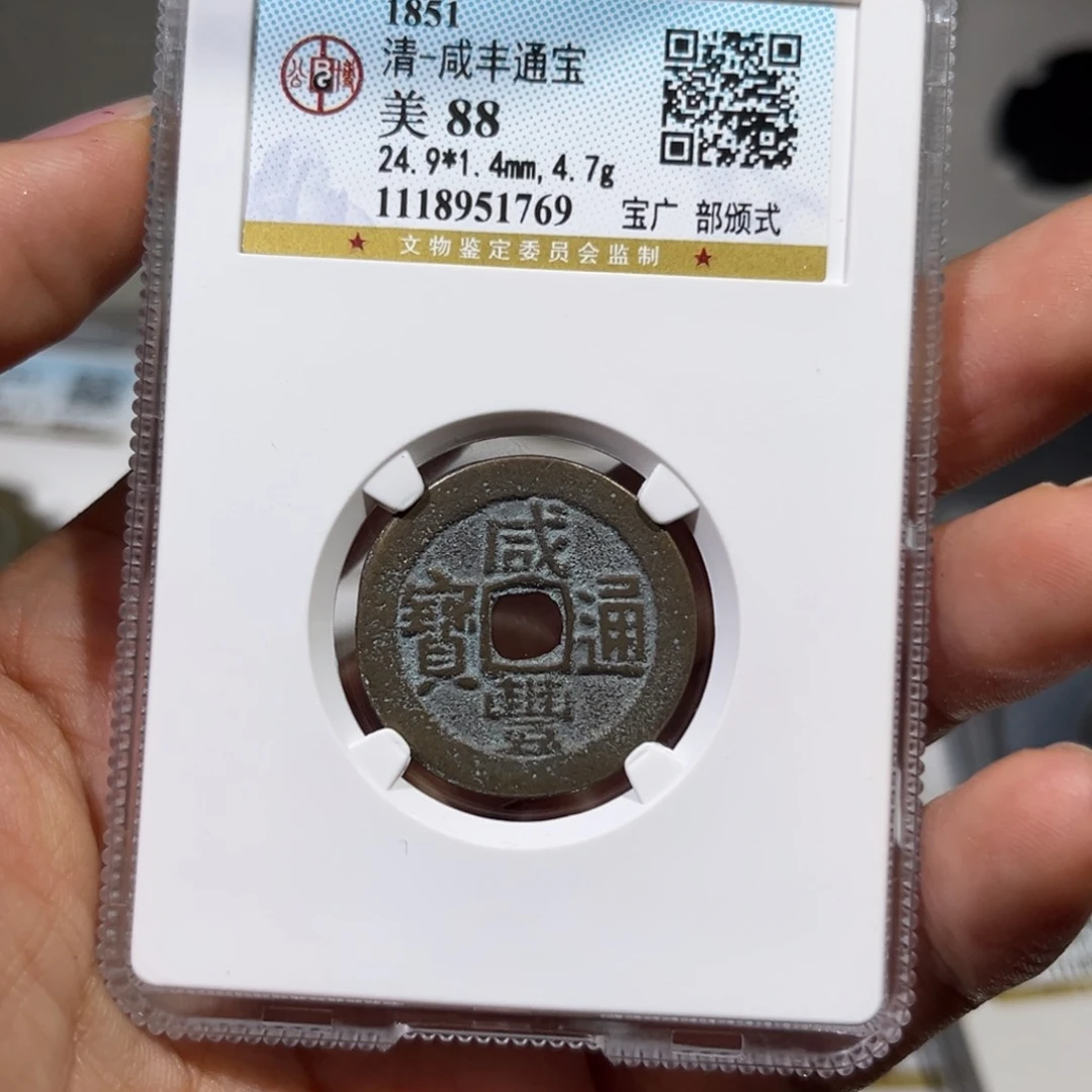 铜帝泉，公博咸丰部颁式，尾号1769，发顺丰