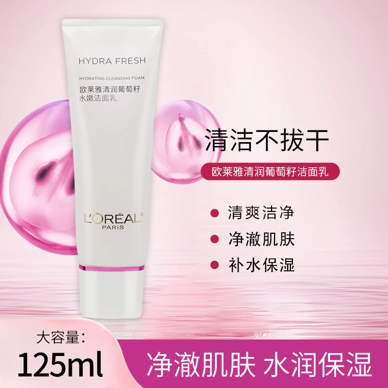 欧莱雅清润葡萄籽水嫩洁面乳补水保湿清洁水润水嫩亮泽洗面奶