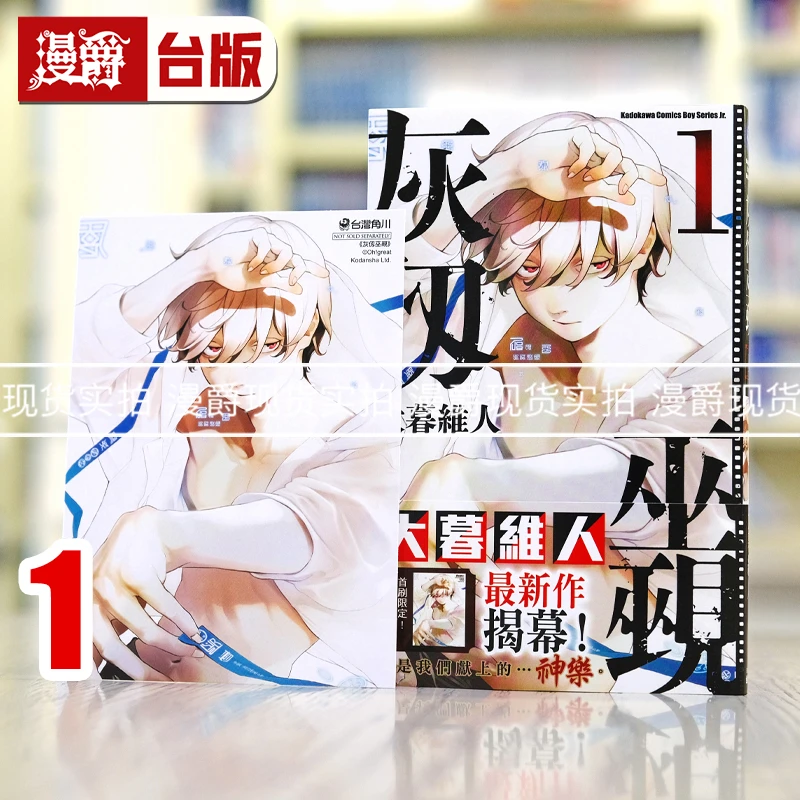 现货 漫爵 灰仭巫觋1 台版漫画书 角川 大暮维人