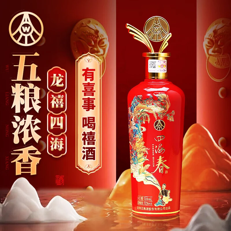 四海春五粮液股份 四海春禧酒 宴请婚宴喜宴 礼盒装浓香型白酒