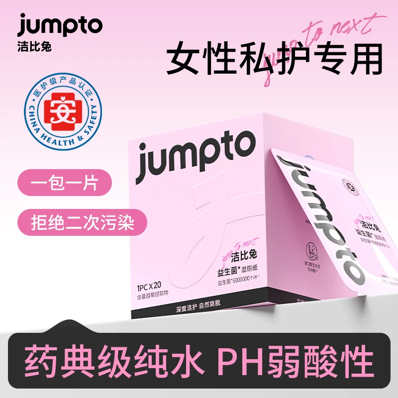 洁比兔女性专用益生菌湿厕纸私密护理私护专用房事旅行经期使用