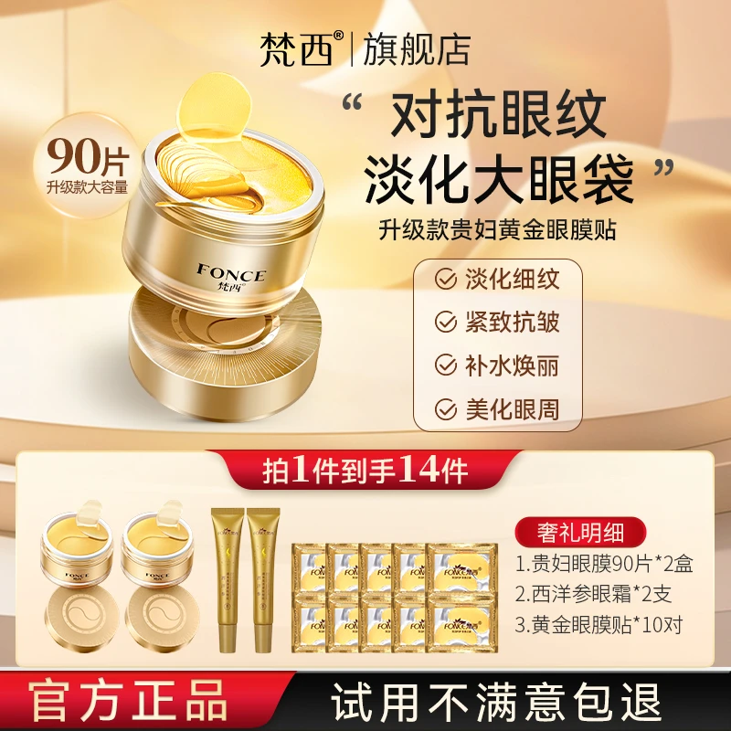 升级款眼膜买2盒发14件【2盒180片+2支眼霜+10对眼贴】梵西黄金眼膜