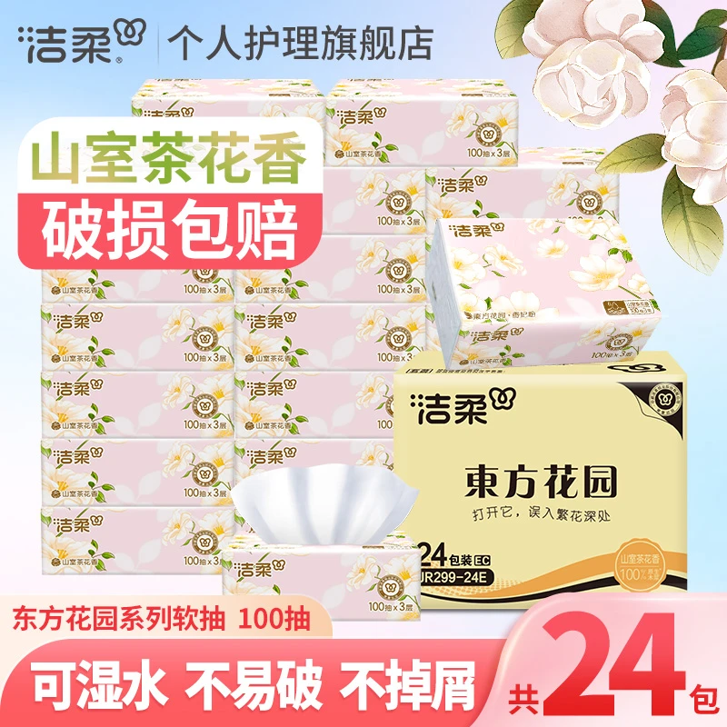 洁柔山室茶花香抽纸100抽*24包整箱家用实惠装面巾卫生纸可湿加厚