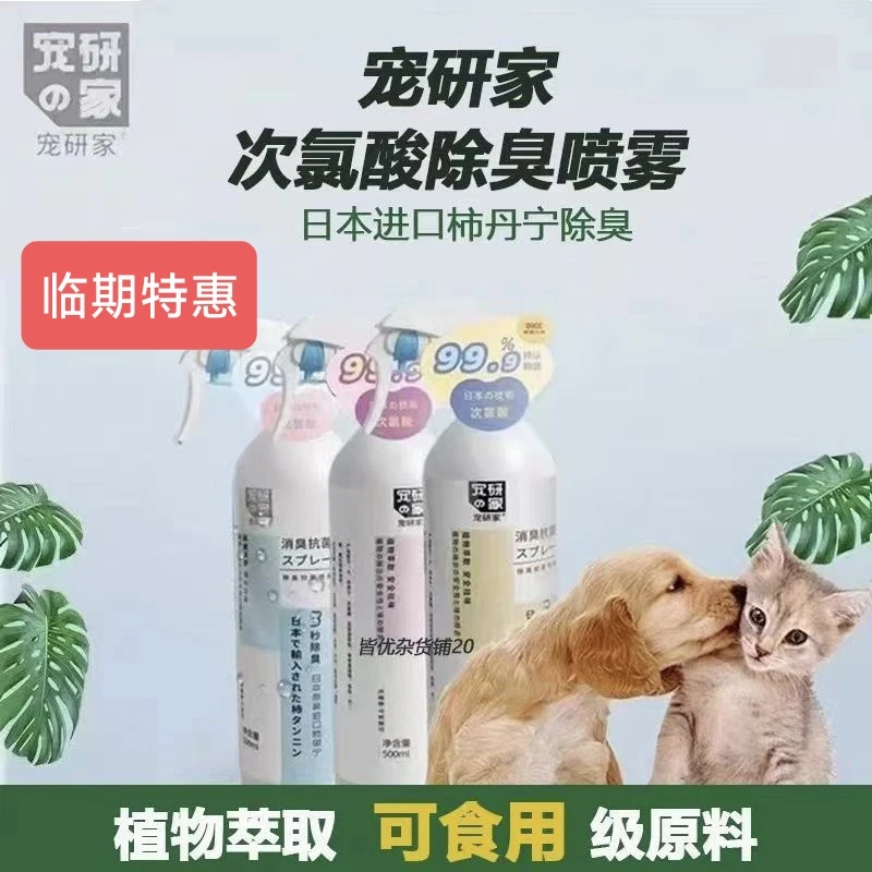 宠研家宠物消毒水除臭杀菌喷雾清香室内香水猫砂除臭25年10月