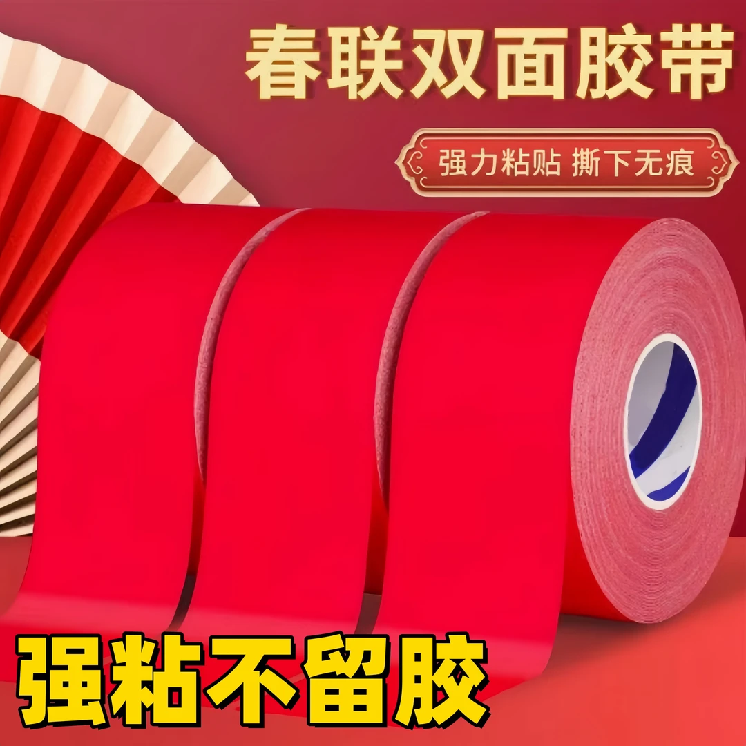 贴春联对联双面胶撕下不留痕迹红色布基双面无痕专用神器款