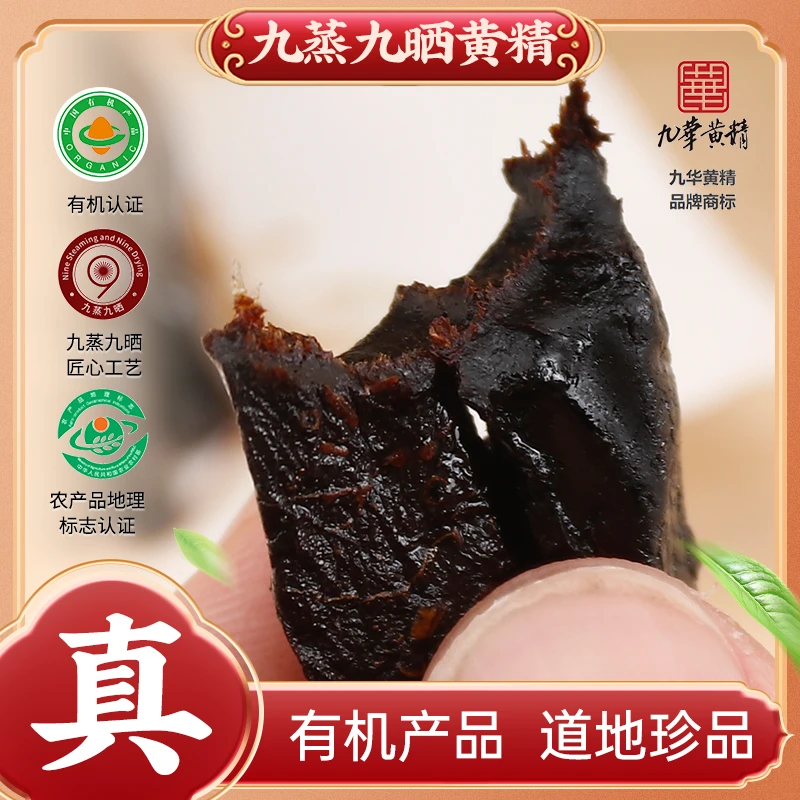 [有机]真九华山黄精 九蒸九晒 滋补即食泡水煲汤九制真材实料正宗