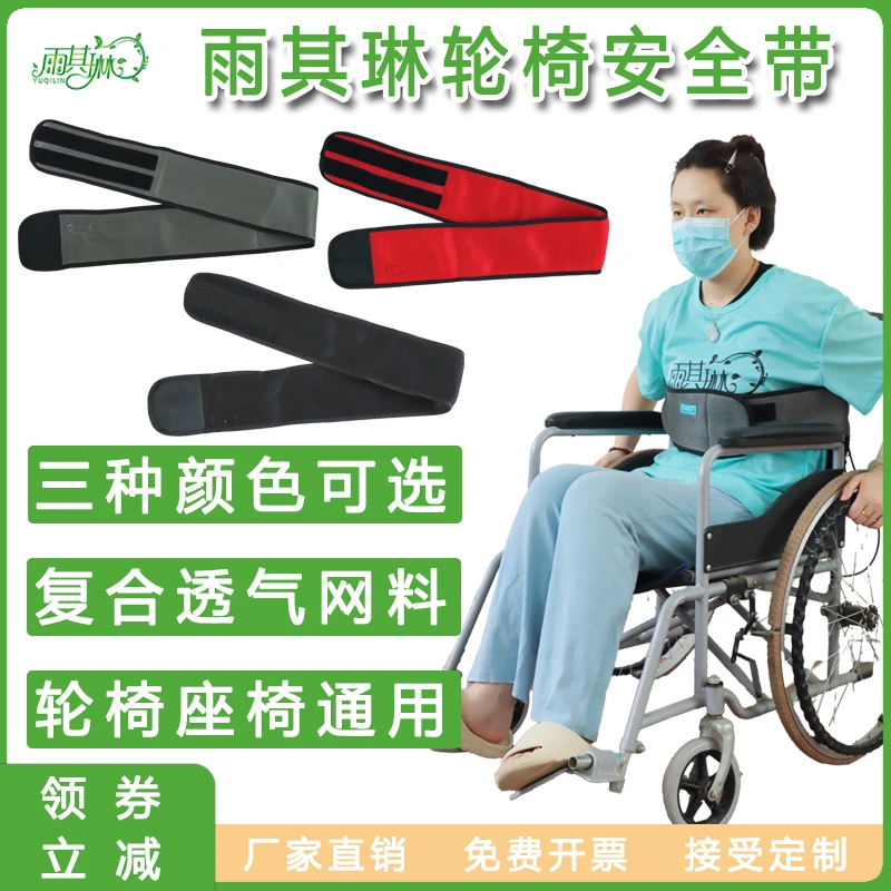 雨其琳轮椅安全带轮椅固定带防滑带老人防摔安全带轮椅约束带透气