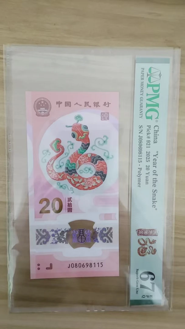 蛇钞PMG67E号码080698115