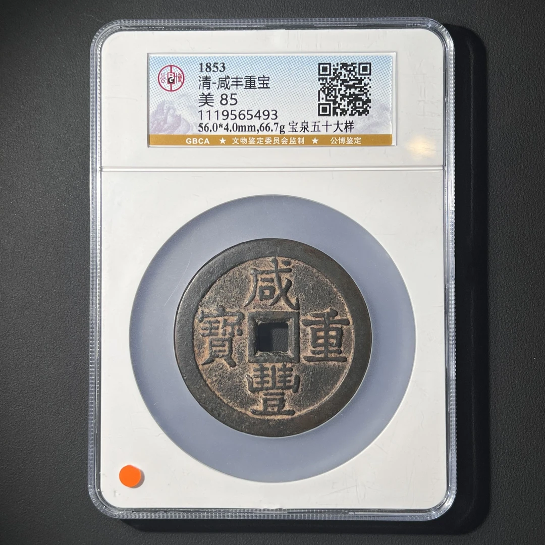 Z.6 清代 咸丰重宝 宝泉五十大样 公博评级85分 1119565493 Z