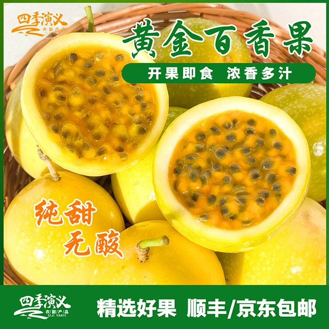 四季演义黄金百香果钦蜜9号新鲜现摘富含维C当季水果香甜多汁