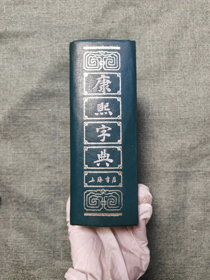 《康熙字典》1985年一版1996十二印，稍许开胶品如图介意勿拍1-4