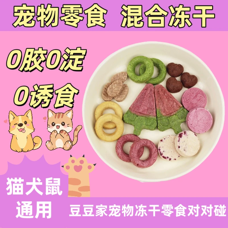 [新店]宠物冻干狗狗零食混合猫鼠狗零食宠物训练磨牙发腮长肉