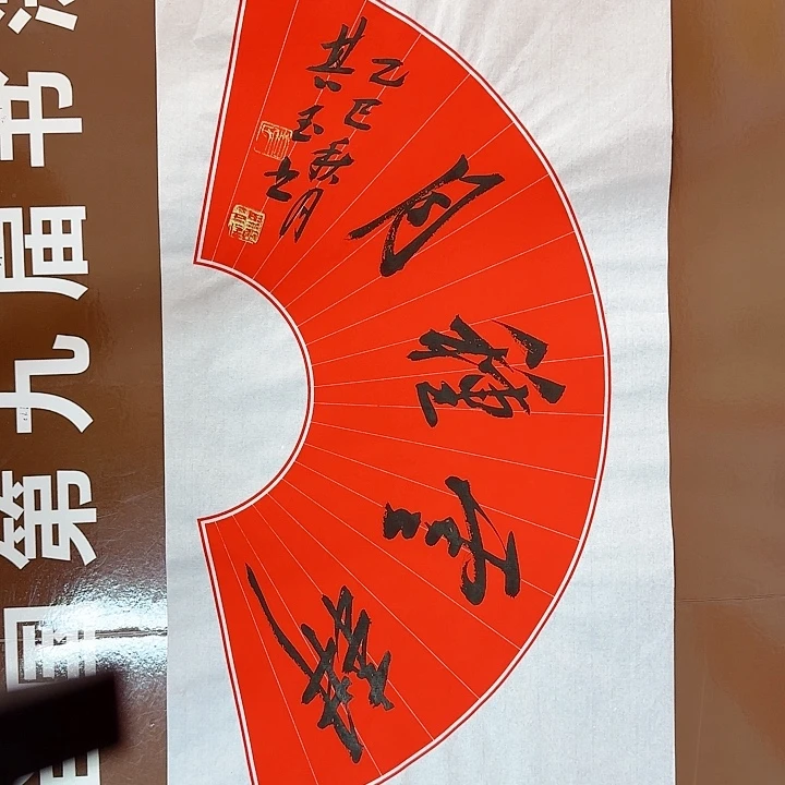 书法书法作品多次获奖