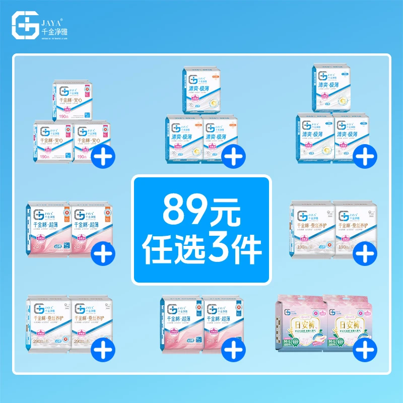 【任选3件】千金净雅卫生巾日用夜用医护用消毒级经期专用正品旗舰